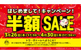 【最大50%OFF】黒松内の恵みを食卓へ！トワ・ヴェール「はじめまして！キャンペーン！」半額セールを3月26日より期間限定で開催