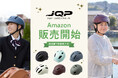実店舗で取り扱いが広がる自転車ヘルメットブランド「JQP」Amazonで販売開始
