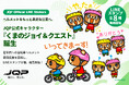 ヘルメットを、もっと身近な日常へ。JQP公式キャラクター『くまのジョイ＆クエスト』誕生