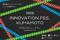 熊本県・熊本市・特許庁・再春館共創ラボラトリー・FIVE RINGSは、新産業やイノベーションを起こすための取り組みとして官民共同で「Innovation Fes. Kumamoto 2026」開催。