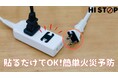 火災を“発火前”に防ぐ防災ステッカー「HISTOP」公開19時間で目標1700％を突破