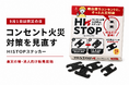 9月1日の「防災の日」を前に、コンセントの火災対策を見直す。貼るだけの「HISTOPステッカー」が楽天市場と法人向けに販売開始