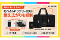 モバイルバッテリーなどの発火リスクに備える「HISTOP」3種、Makuakeで8月24日12時より販売開始