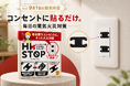 【9月1日は防災の日】コンセントに貼る電気火災対策「HISTOP」、楽天市場で30％OFFクーポンを期間限定発行