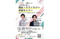 人材不足に効く！「福祉×テクノロジー実装セミナー」を2/18グラングリーン大阪で開催
