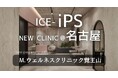 株式会社ICE、M.ウェルネスクリニック覚王山と業務提携　― iPS培養上清液 × 栄養学・遺伝子学に基づく先進ウェルネス医療の実装と、有機酸検査を用いた効果評価モデルの構築へ ―