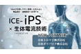 iPS細胞由来技術と生体電流を融合した次世代アプローチを始動　― 株式会社ICEと日本トロマツ株式会社が事業提携、育毛・スキンケア領域への応用を推進 ―
