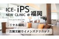 株式会社ICEと、古賀文敏ウイメンズクリニックと提携　― 新拠点「リセル福岡」と連携し、iPSを用いた“女性のロンジェビティ医療”を推進 ―