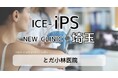 株式会社ICEと、とだ小林医院、整形外科知見を活かした美容医療領域におけるiPS細胞の応用に向け業務提携を開始