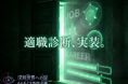 1か月で100万人が熱狂した「64タイプ性格診断」に、才能を可視化する『究極の適職診断』が登場。100種以上の職業との「相性」をS〜Dランクで判定