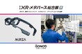NTTコノキューデバイス、第6回 「XR・メタバース総合展」夏 特別企画エリア「∞ mugen」へ出展