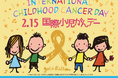 2月15日は「国際小児がんデー」です ～子どもにもがんがあります～