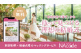 結婚式場探しも「スカウト」される時代へ。ブライダル業界のDXを推進する逆求人型マッチングプラットフォーム『NAcode（ナコード）』提供開始