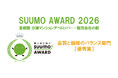 ～新築マンション購入者　顧客満足度調査～「SUUMO AWARD」2026年首都圏「品質と価格のバランス部門」で5年連続受賞