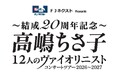 「FJネクスト Presents 〜結成20周年記念〜高嶋ちさ子 12人のヴァイオリニスト コンサートツアー2026〜2027」特別協賛決定のお知らせ