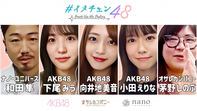 ナノ ユニバース Akb48 オサレカンパニー コラボレーション企画 イメチェン48 スタート 株式会社 ナノ ユニバースのプレスリリース