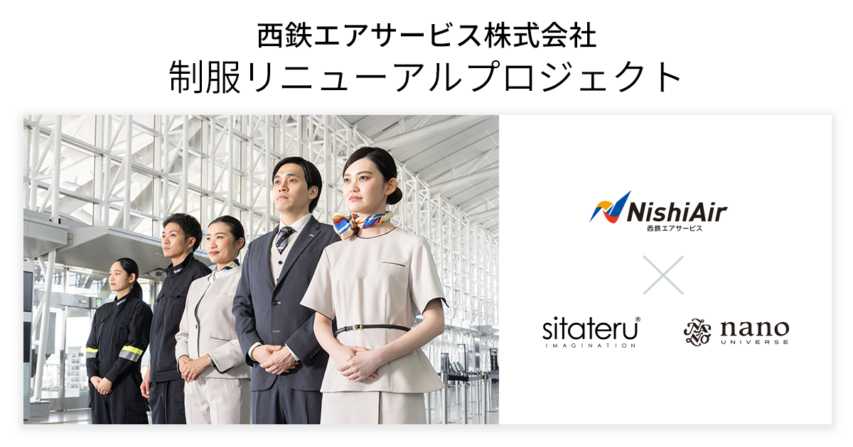 ナノ ユニバースが西鉄エアサービスの制服デザインを企画 ナノ ユニバースのプレスリリース