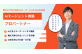 〜あなたの会社にAIロボットを「無料」でお届け！〜1ヶ月無料のオーダーメイドAI社員構築サービスを開始。