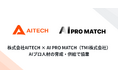 AITECH、生成AIプロ人材マッチング「AI PRO MATCH」と協業を開始