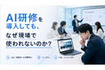 【AI研修を導入しても“使われない企業”が続出する理由とは？】株式会社AIrkaiz、広報・映像制作・広告業界向けに“実務で使われる”AI研修の選び方を解説。【制作実績・事例も公開】