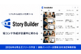 絵コンテ作成が会議中に終わる。リアルタイム絵コンテ生成ツール「StoryBuilder」の初期パートナー企業様を30社限定で募集開始