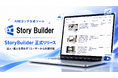 AI絵コンテ生成ツール「StoryBuilder」を正式リリース。法人・個人を問わず1ユーザーから利用可能に