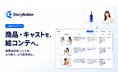 AI絵コンテ生成ツール「StoryBuilder」、商品・人物の画像を絵コンテへ反映する画像参照機能を含む大型アップデートを実施