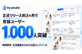 AI絵コンテ生成ツール「StoryBuilder」、正式リリース約3ヶ月で登録ユーザー1,000人突破