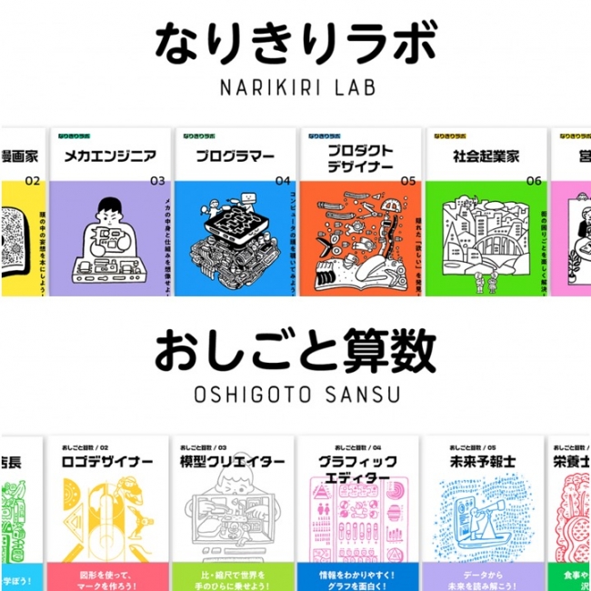 科目横断型の「なりきりラボ」と算数と仕事のつながりを探究する「おしごと算数」の2科目を開講