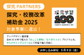 【5/9申請締切】探究学習フランチャイズ「探究PARTNERS」、オルタナティブスクール向けに無償導入スタート