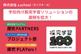 探究学習のa.school(エイスクール)が学校向け探究学習ソリューションの展開を拡大