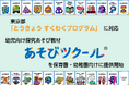 東京都「とうきょう すくわくプログラム」に対応。幼児向け探究教材「あそびツクール®」を保育園・幼稚園向けに提供開始