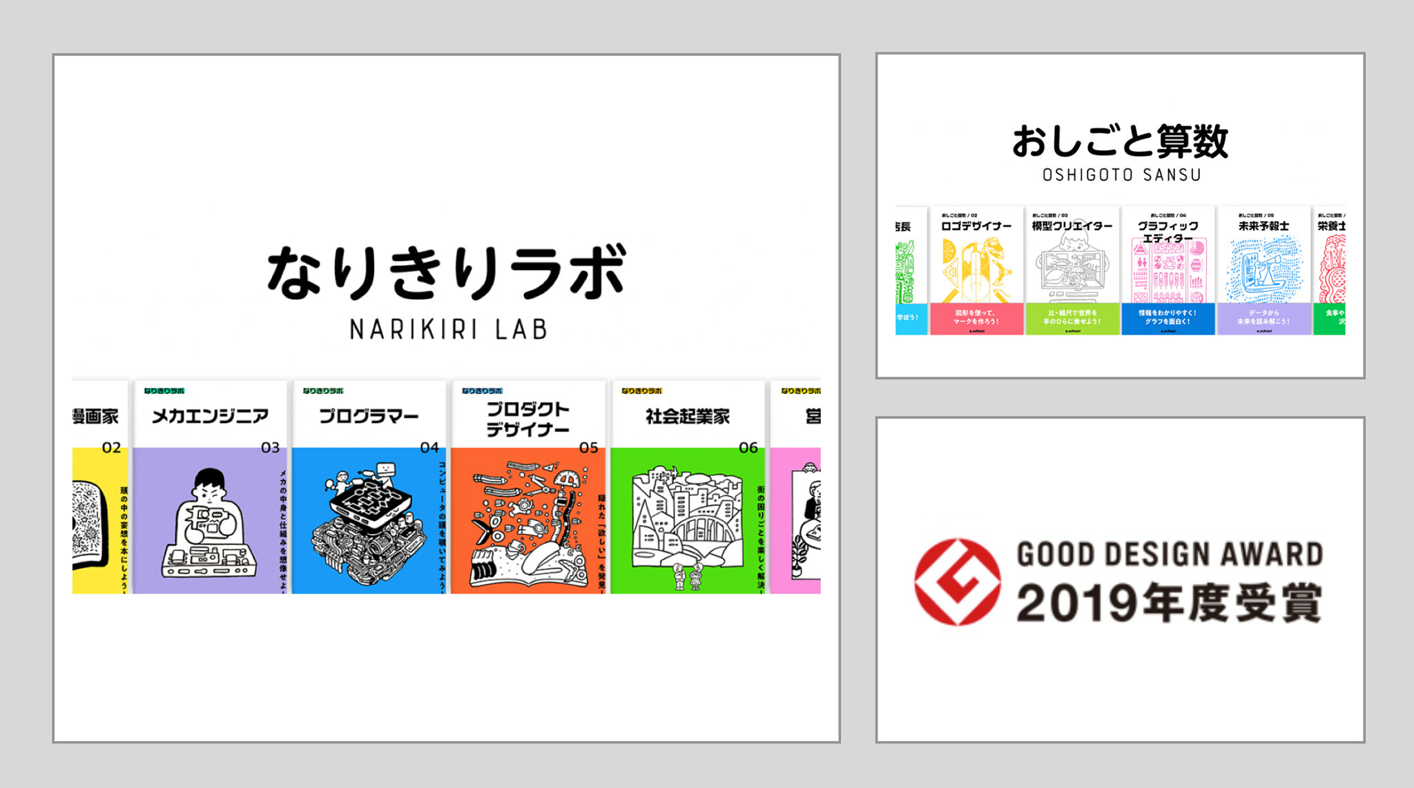 アウトプット型 探究学習プログラム なりきりラボ おしごと算数 が19年度グッドデザイン賞を受賞 株式会社a Schoolのプレスリリース