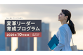 女性役員比率30％達成へ、Toget-HERとワークシフト研究所が女性役員候補育成プログラムを開始