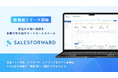 SALESFORWARD、インテント×AIで“商談獲得の自動化”を実現する新機能をリリース