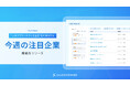 SALESFORWARD、「今週の注目企業」機能をリリース｜「どこどこJP」との連携で”いまアプローチすべき高見込み顧客”の特定を可能に