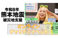【アソビダス】スターダム所属・熊本県八代市出身のプロレスラー水森由菜による、被災地支援オンラインチャリティーイベントをwin2winで開催
