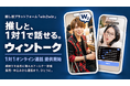 推し活プラットフォーム「win2win」1対1オンライン通話機能「ウィントーク」を提供開始