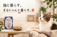 【8月8日世界猫の日に】「猫と暮らす。まるにゃんと暮らす。」　　　　無印良品 広島アルパーク店で、人と猫が心地よく暮らす毎日を提案する参加型展示イベントを開催（7月27日～8月9日）