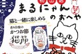 猫好き様 必見🐱『まるにゃんのおへや』特別販売会を【そごう広島店】で開催！　― 売上の一部を保護猫活動へ寄付。地域と猫を支える社会貢献型イベント ―