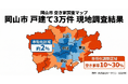 【独自調査】岡山市の戸建て3万件を“足”で調査して判明した、「空き家率2%」の衝撃。相続登記義務化に備える専門窓口「賢者の相続」を開設