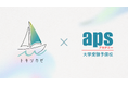 学習塾・予備校の事業承継を推進する株式会社トキツカゼ、第1号案件となる「大学受験予備校apsアカデミー」を事業承継