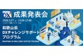 和歌山県主催「DXチャレンジサポートプログラム成果発表会」開催のお知らせ