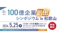 和歌山県主催「100億企業創出シンポジウムin和歌山」開催のお知らせ