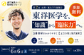 東洋医学の「五行分類」と現代医学の視点から“自律神経の乱れ”を読み解く。鍼灸学生向け無料セミナー「第2回 成竹・鍼灸学生勉強会」を6月6日(土)に開催