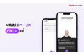 WeaversJAPAN 、AI英会話サービス、「MAX AI」を正式開始