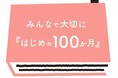こども家庭庁が「はじめの100か月の育ちビジョン」を東武鉄道およびイオンモールにて発信します！