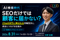 アムール株式会社、8月31日にゾーホージャパンとAI検索時代の商談獲得をテーマとした無料ウェビナーを開催