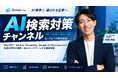 アムール株式会社、AI検索最適化（AIO）専門のYouTubeチャンネルを開設