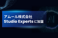 アムール株式会社、ノーコードWeb制作「Studio Experts」に加盟